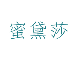 蜜黛莎