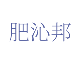 肥沁邦