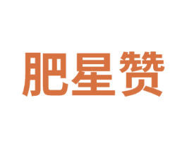 肥星赞