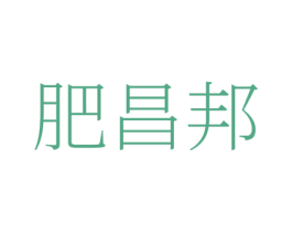 肥昌邦