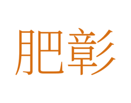 肥彰