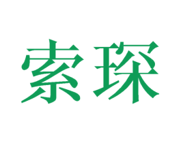 索琛