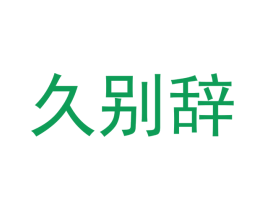 久别辞
