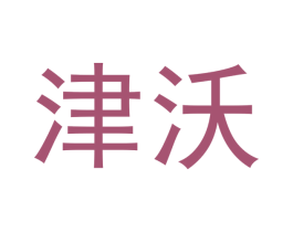 津沃