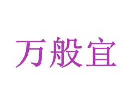 万般宜