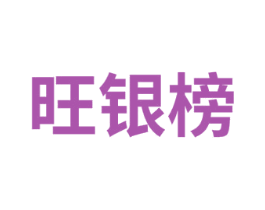 旺银榜