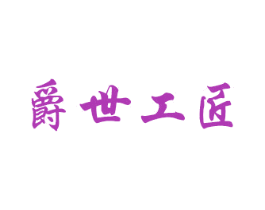 爵世工匠