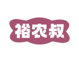 裕农叔