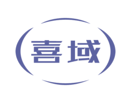喜域