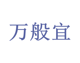 万般宜