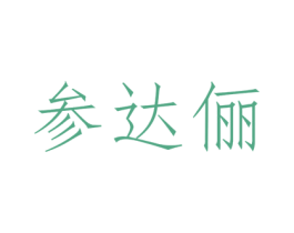 参达俪