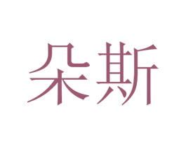 朵斯