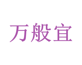 万般宜