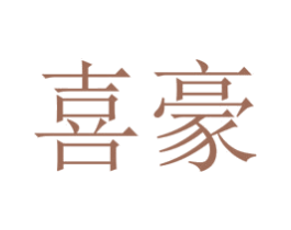 喜豪