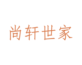 尚轩世家