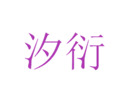 汐衍