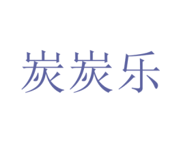 炭炭乐