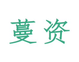 蔓资