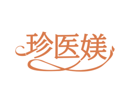 珍医媄 第03类化妆品商标转让 注册号76456283