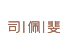 司佩斐 第05类医药商标转让 注册号52599732