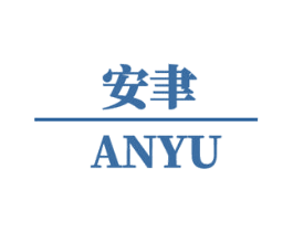 安聿 第10类医疗器械商标转让 注册号52452614