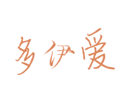 多伊爱 第10类医疗器械商标转让 注册号52588986