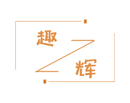 趣辉 第10类医疗器械商标转让 注册号53546098