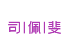 司佩斐 第10类医疗器械商标转让 注册号52573131