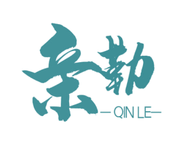 亲勒