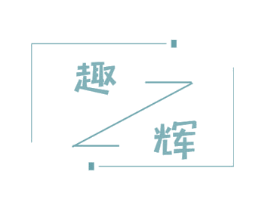 趣辉