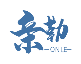 亲勒 第18类皮革箱包商标转让 注册号52218252