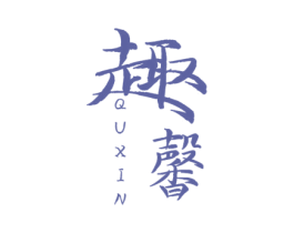 趣馨