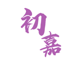 初嘉