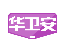 华卫安