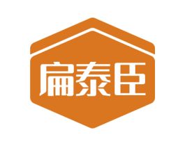 扁泰臣