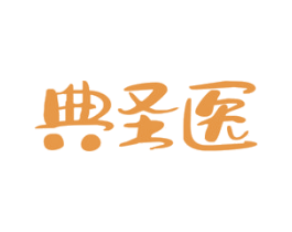 典圣医