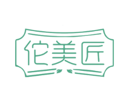 佗美匠