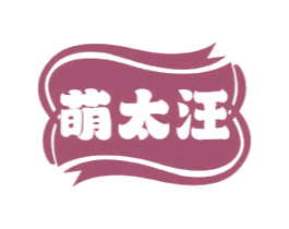 萌太汪
