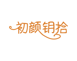 初颜钥拾