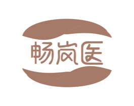 畅岚医