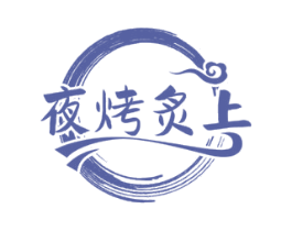 夜烤炙上