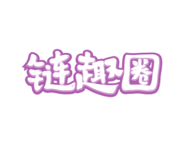链趣圈