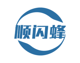 顺闪蜂