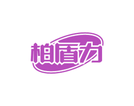 柏盾力