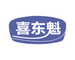 喜东魁
