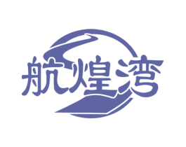 航煌湾
