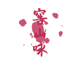 窖山咏