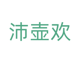 沛壶欢