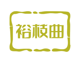 裕枝曲