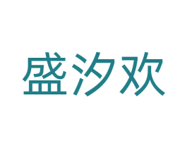 盛汐欢